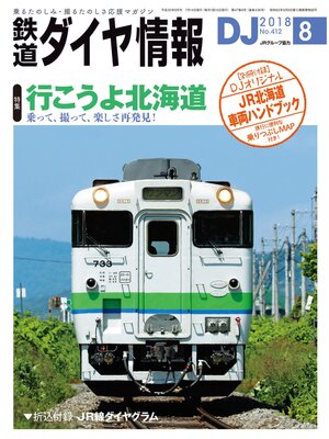 cover image of 鉄道ダイヤ情報_2018年8月号